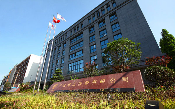 石屏宁波建工股份有限公司